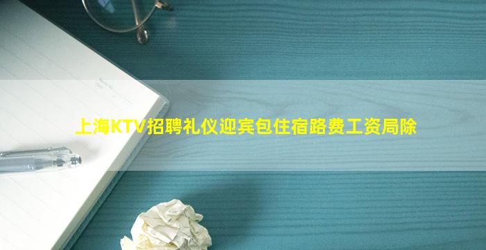 乐山KTV招聘