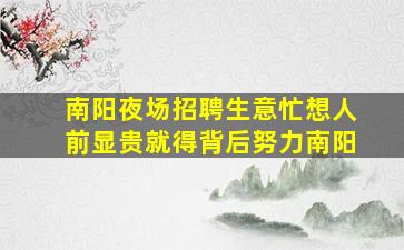 鹤岗夜场招聘