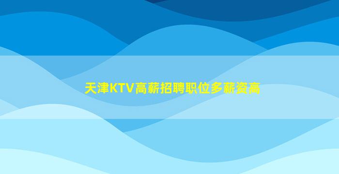 承德夜场招聘