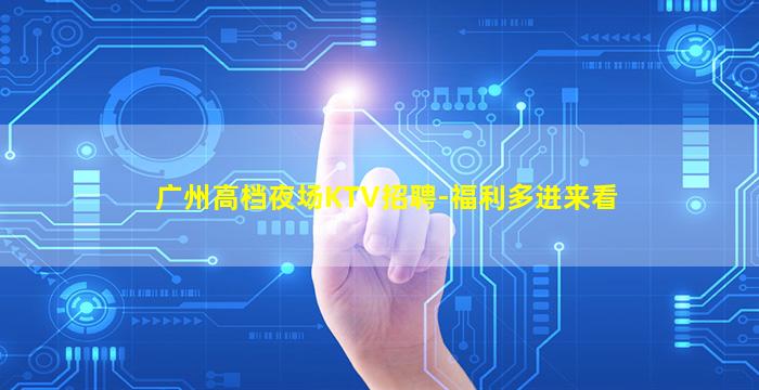内蒙古KTV招聘