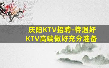 汕头KTV招聘