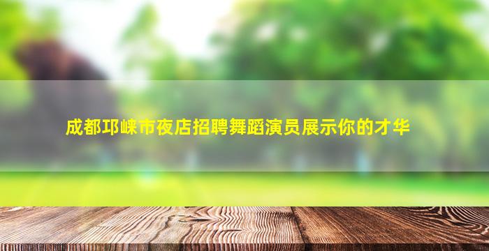 那曲夜场招聘