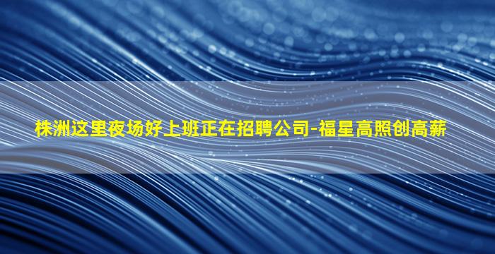 宣城夜总会招聘