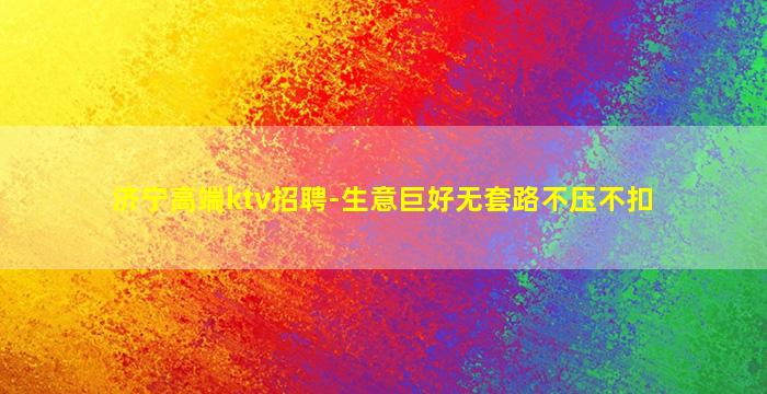 十堰KTV招聘