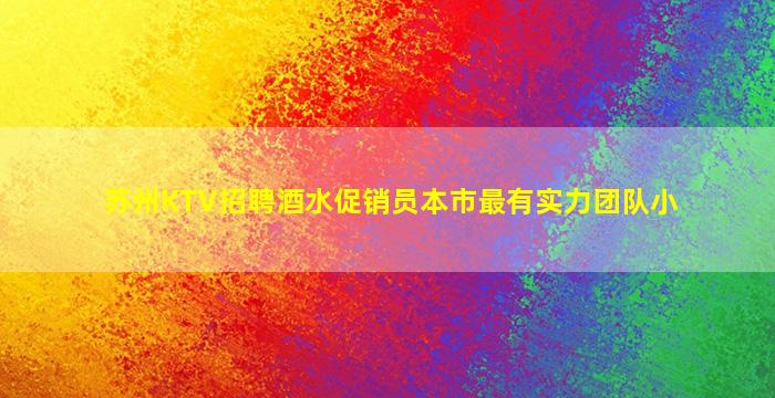 莆田酒吧招聘