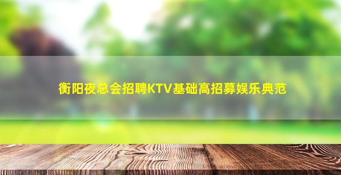 内江夜总会招聘