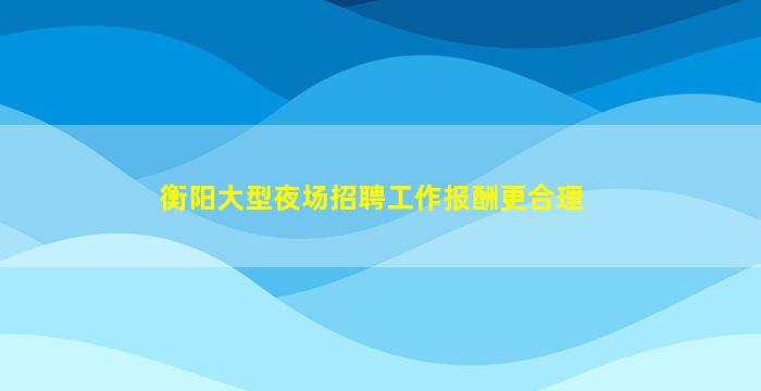 驻马店酒吧招聘