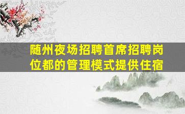 云浮夜场招聘