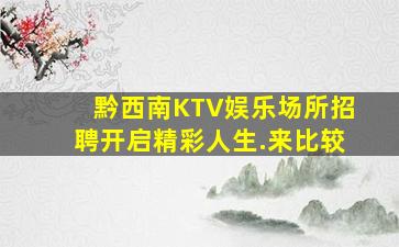 吉安KTV招聘